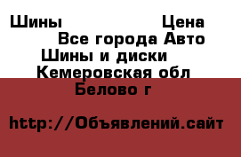 Шины 385 65 R22,5 › Цена ­ 8 490 - Все города Авто » Шины и диски   . Кемеровская обл.,Белово г.